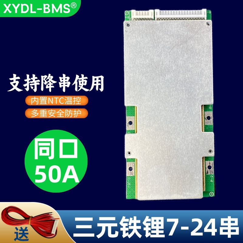 源头工厂三元铁锂7/13串/24串同口50A 锂电池保护板电动车BMS