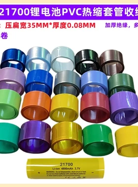 20700 21700锂电池PVC热缩管外皮收缩膜透明色蓝色热缩管压扁35MM