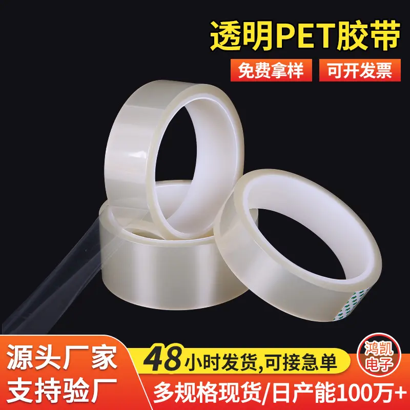 PET透明耐高温胶带 不残胶耐磨封边绝缘胶带 PCB电镀遮蔽膜胶带