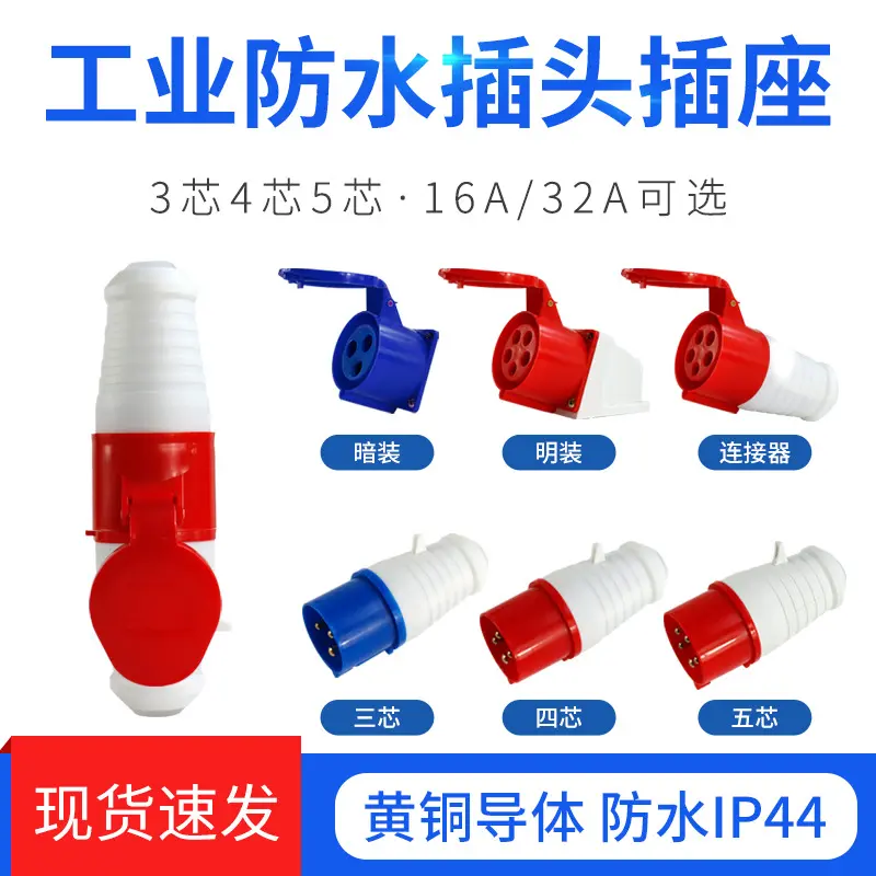 航空工业插头三相电16A32A插座防爆三芯4芯5孔公母对接防水连接器
