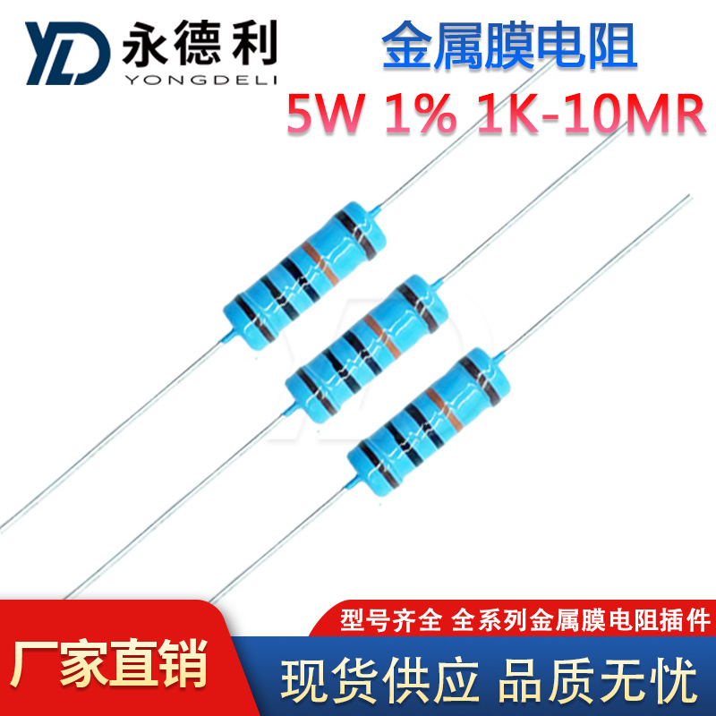 5W金属膜电阻1%误差0-10M欧姆1K2K36K82K100K5瓦直插件五色环电阻