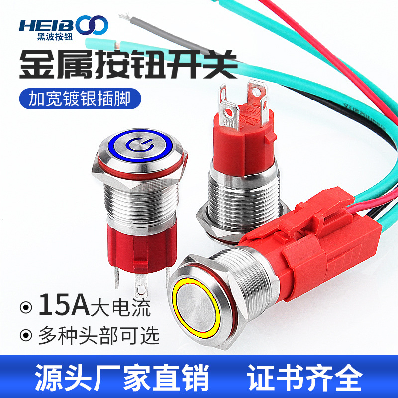 16mm金属按钮开关 15A大电流 带灯启动电源按钮24V220V自锁自复式