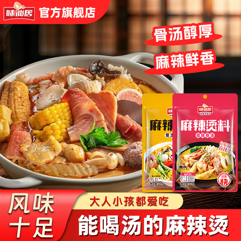 味仙居麻辣烫底料包调味料东北麻辣烫家用商用汤料包番茄火锅底料