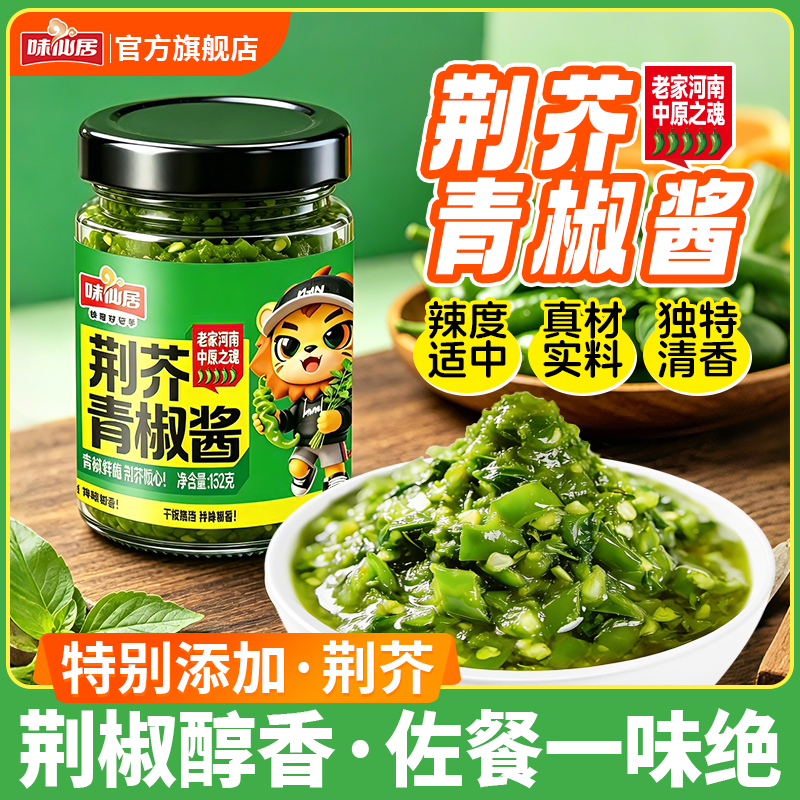 味仙居荆芥青椒酱河南风味辣椒酱下饭菜贡菜鲜椒酱凉皮拌饭拌面酱