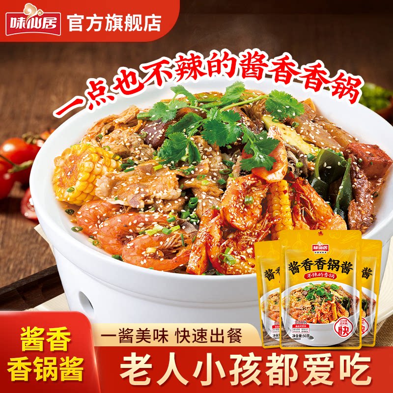 味仙居麻辣香锅底料酱香香锅酱干锅酱不辣调料包干锅虾牛蛙酱料