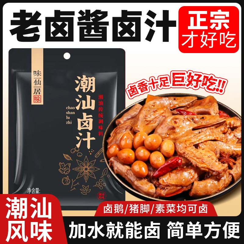 味仙居潮汕卤汁卤水料包火锅卤鹅肉酱牛肉排骨家用卤料正宗酱卤汁