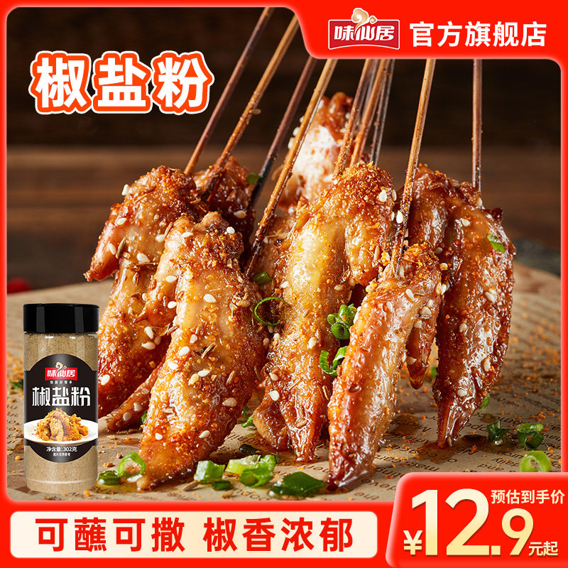 味仙居椒盐粉撒料瓶装油炸小吃皮虾炸鸡排手抓饼肉串烧烤调料盐粉