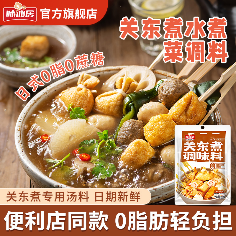 味仙居日式关东煮汤料包调味料0脂0蔗糖火锅水煮菜底料调料包速食