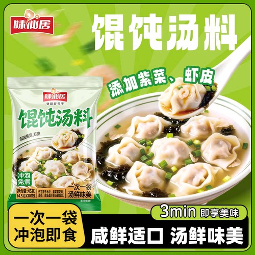 味仙居馄饨汤料包面条饺子