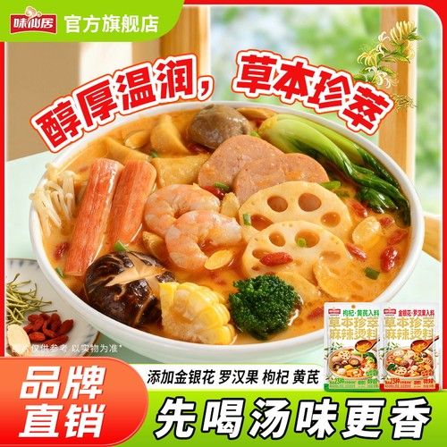 味仙居麻辣烫料金银花罗汉果入料