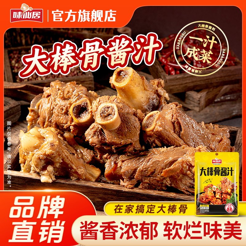 味仙居大棒骨酱汁东北酱大骨排骨卤肉用红烧酱汁料小包装家用商用