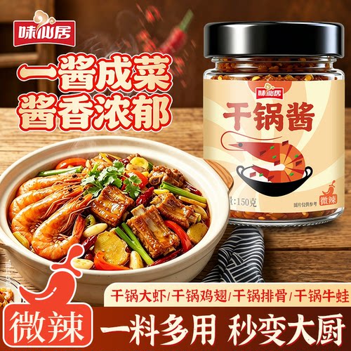 味仙居干锅酱微辣干锅鸡翅大虾