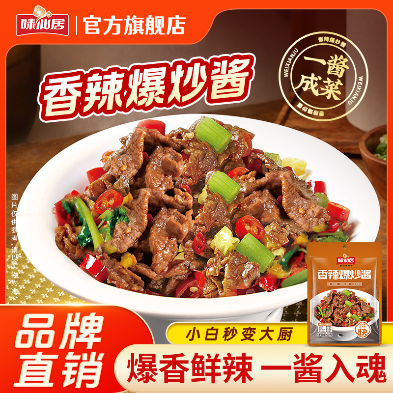 味仙居香辣爆炒酱汁小炒肉烧菜调料炒菜料牛肉海鲜酱汁酱料速成酱