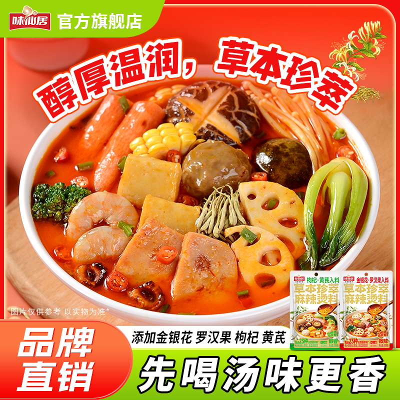 味仙居麻辣烫料金银花罗汉果入料