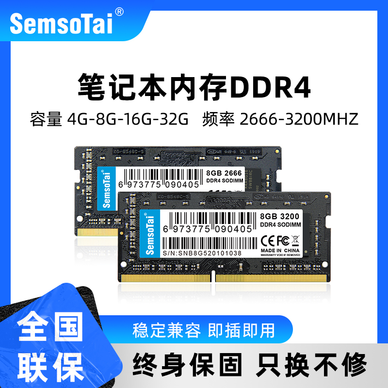 SemsoTai鑫硕泰DDR4内存条笔记本电脑8g16g32g1600/2666/3200ddr3