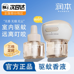 无味补充液定时器室内电蚊香液驱蚊液防蚊水 润本蚊香液家用插电式