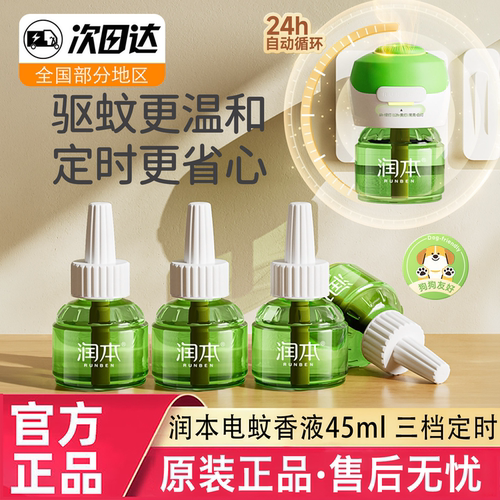 润本蚊香液无味插电式温和