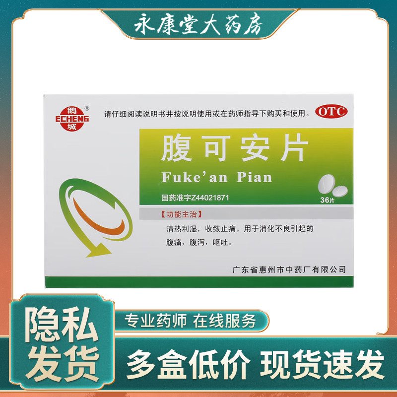 鹅城腹可安片36片/盒儿童腹痛腹泻呕吐拉肚子消化不良正品保证
