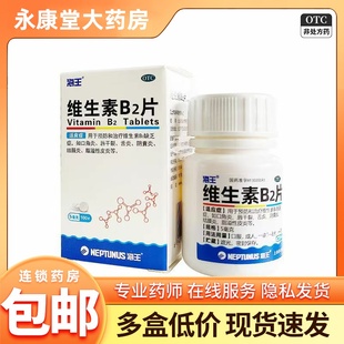 盒口角炎唇干裂舌炎阴囊炎结膜炎 100片 海王 维生素B2片5mg