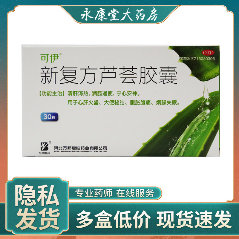 万邦可伊新复方芦荟胶囊30粒 清肝泻 润肠通便安神便秘腹胀泻火