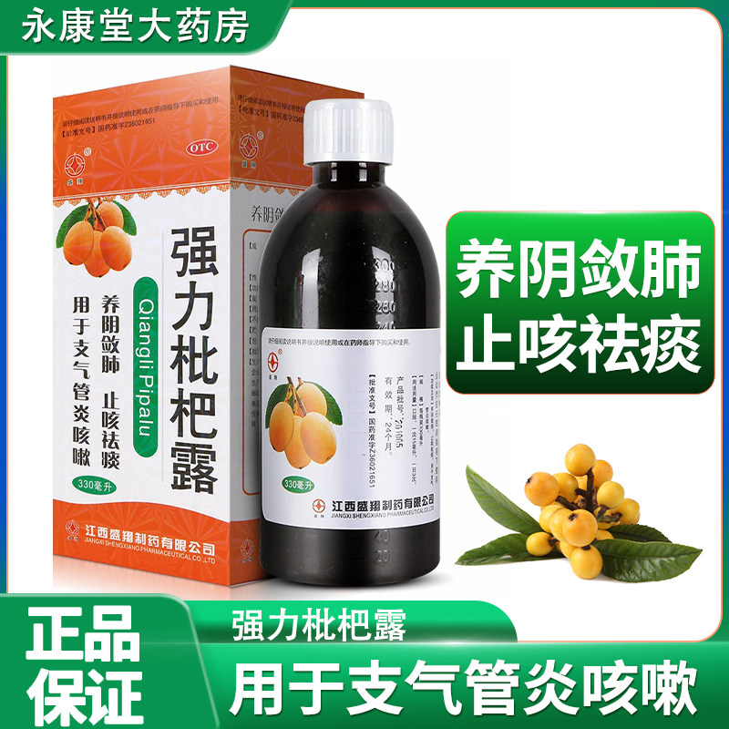 盛翔强力枇杷露330ml/盒养阴敛肺咳嗽祛痰支气管炎化痰成人非三九