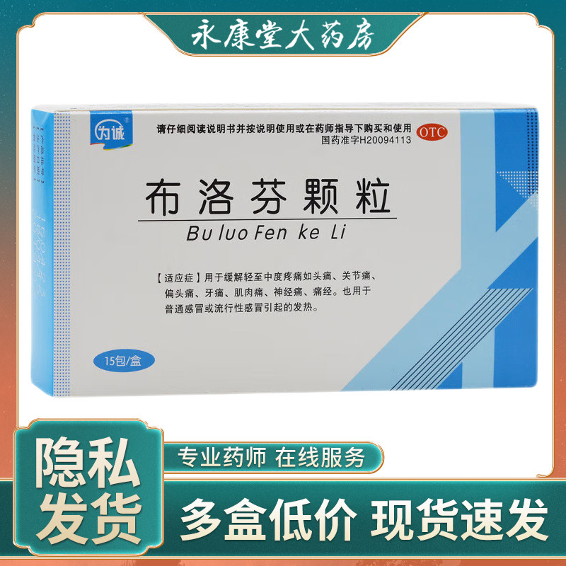 为诚 布洛芬颗粒15袋/盒 感冒发热退烧偏头痛关节痛牙痛经神经痛