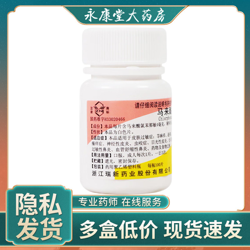 浙南马来酸氯苯那敏片扑尔敏100片皮肤过敏荨麻疹湿疹皮炎