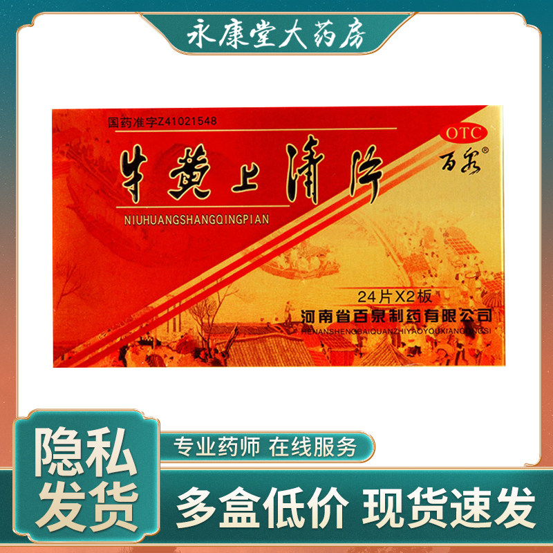 百泉 牛黄上清片48片 目赤耳鸣咽喉肿痛口舌生疮牙龈肿痛大便燥结