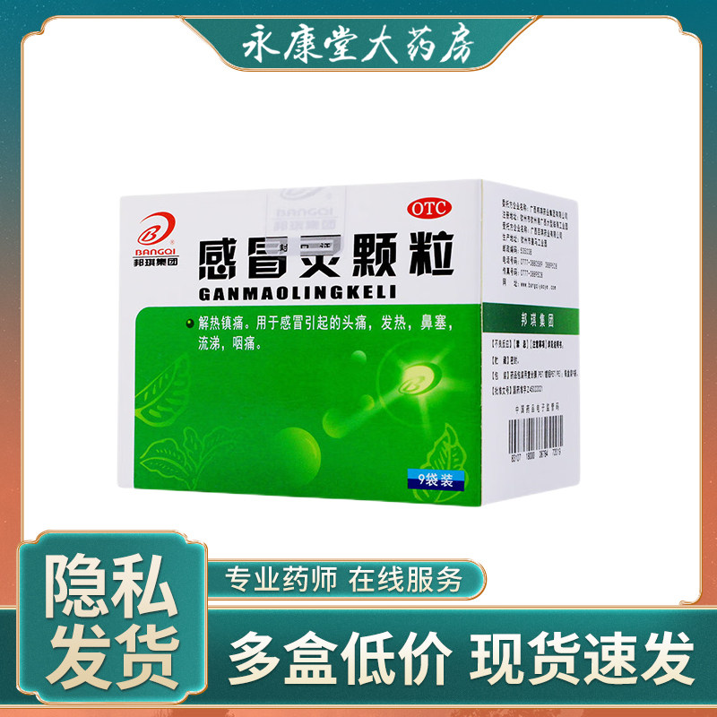 邦琪 感冒灵颗粒 9袋 流行性感冒药冲剂粿粒鼻塞流涕发热咽痛头痛