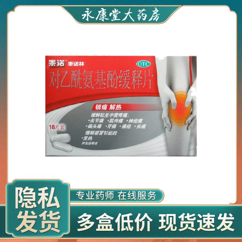 泰诺泰诺林 对乙酰氨基酚缓释片0.65g*18片 发烧关节痛牙痛偏头痛