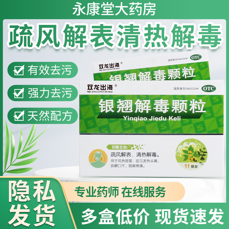 双龙出海银翘解毒颗粒15g*11袋/盒咳嗽口干发热头痛风热感冒冲剂
