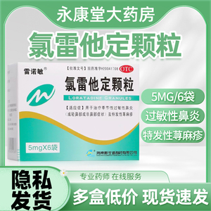 雷诺敏 氯雷他定颗粒 6袋/盒儿童季节性过敏性鼻炎及特发性荨麻疹