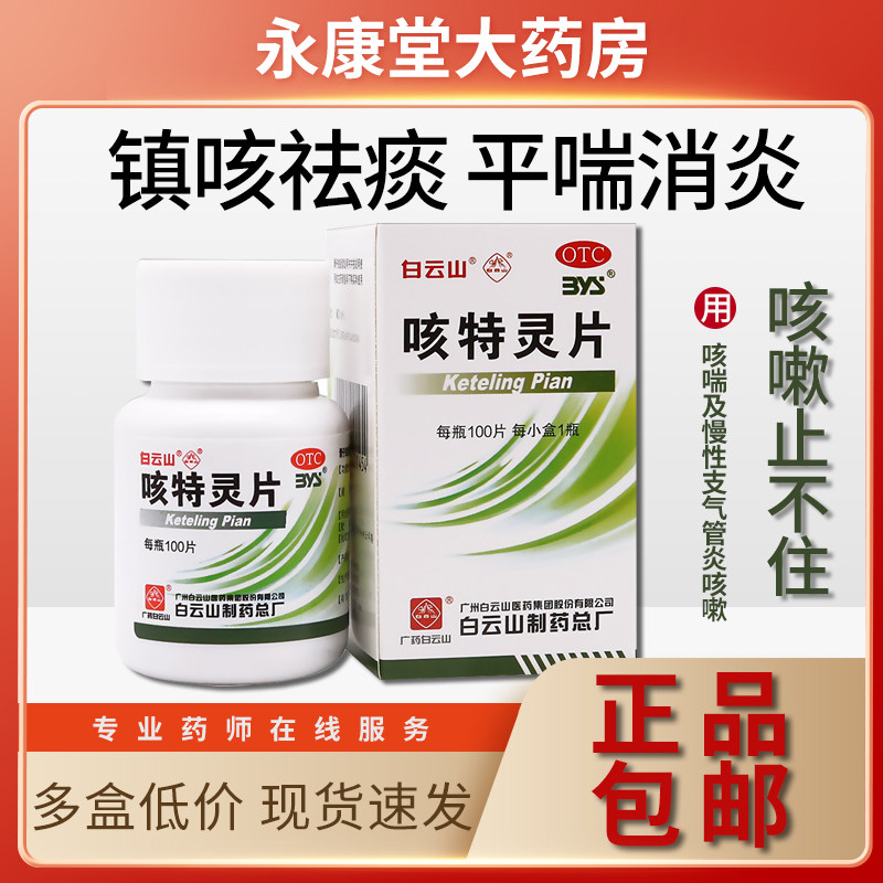 白云山一力咳特灵片100片慢性支气管炎咳嗽镇咳化痰消炎平喘咳喘