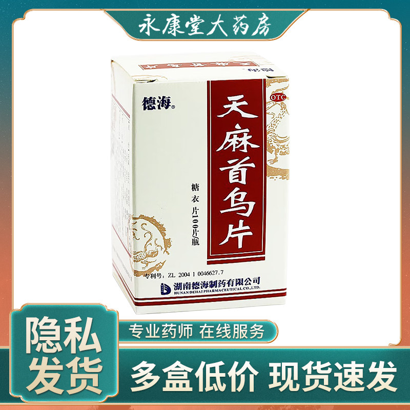 德海 天麻首乌片100片/盒 滋阴补肾血管神经性头痛脱发白发
