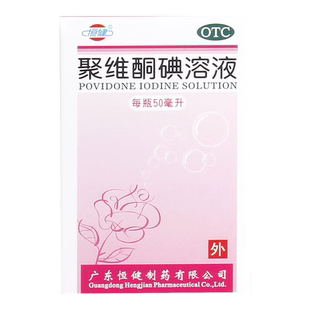 恒健 聚维酮碘溶液50ml 烧烫伤皮肤真菌感染伤口消毒化脓性皮炎