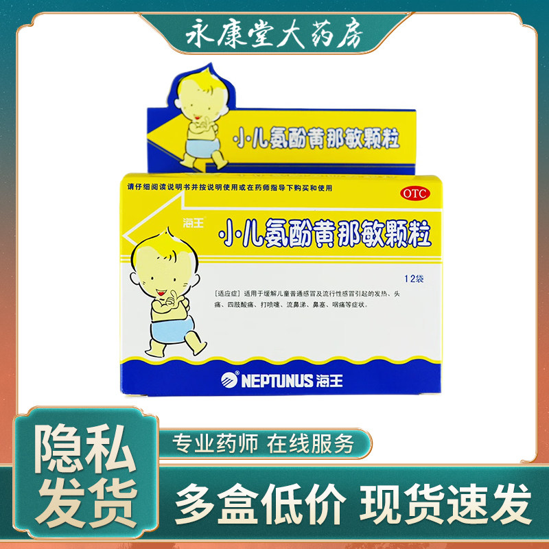海王 小儿氨酚黄那敏颗粒 12袋 感冒药 鼻塞流涕 喉咙痛头痛