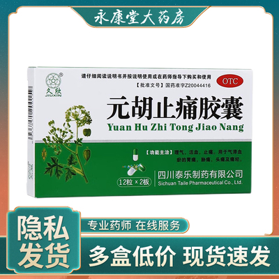 【久欣】元胡止痛胶囊250mg*24粒/盒痛经头痛胃痛止痛牙痛