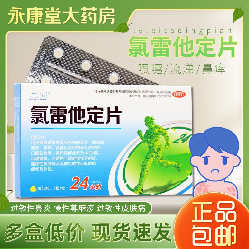 晶通 氯雷他定片16片/盒 过敏性鼻炎荨麻疹瘙痒 氯雷他定片 鼻炎
