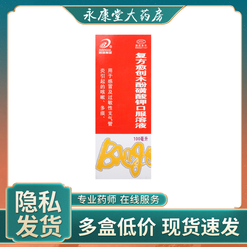 B/邦琪集团复方愈创木酚磺酸钾口服溶液100ml*1瓶/盒痰多感冒咳嗽