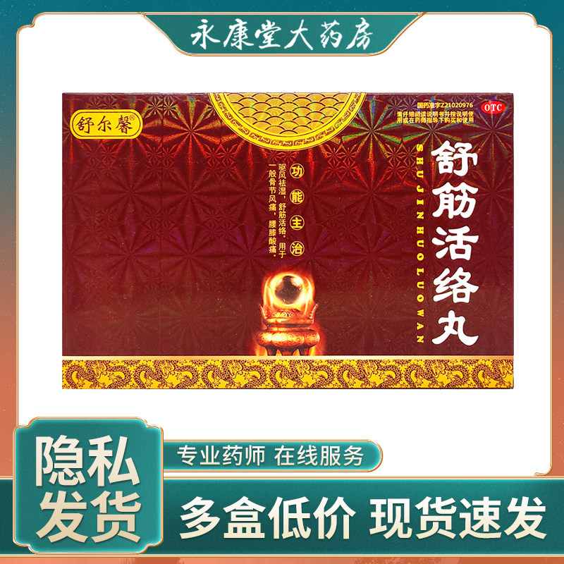 舒尔馨 舒筋活络丸10丸/盒 风湿关节痛骨痛腰痛舒经 舒筋活络丸