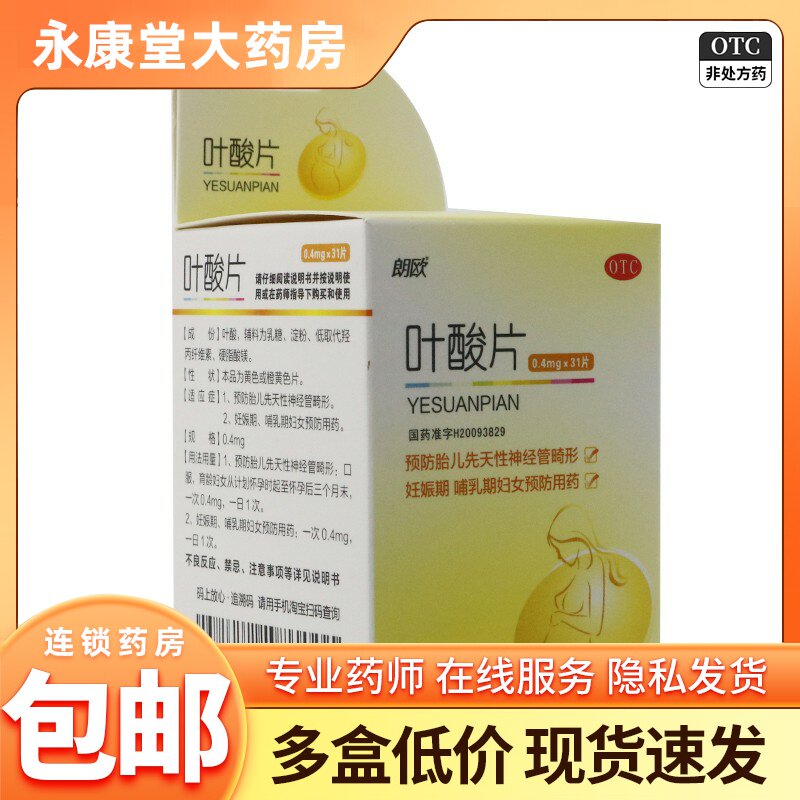 朗欧叶酸片0.4mg*31片*1瓶/盒 发育迟缓生长发育不良期孕妇备孕药