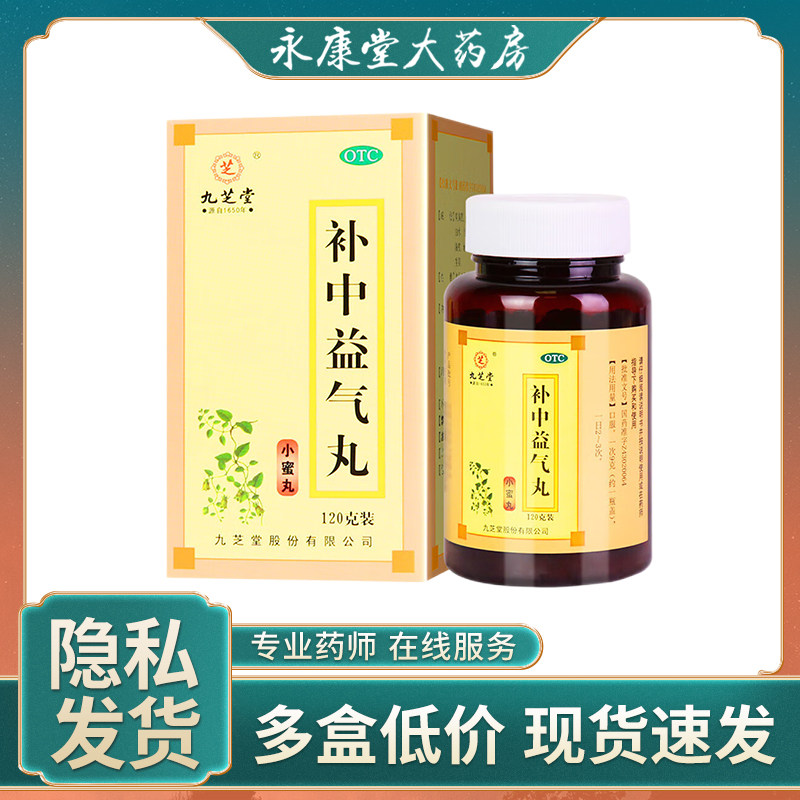 九芝堂补中益气丸120g药品食少腹胀脾胃虚弱腹泻便秘润肠通便男女