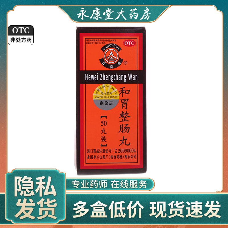 泰国李万山 和胃整肠丸 丹南泰50粒和胃止痛胃胀胃痛恶心呕吐泄泻