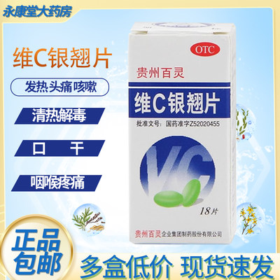 维c银翘片贵州百灵 18片发热头痛咳嗽口干咽喉痛