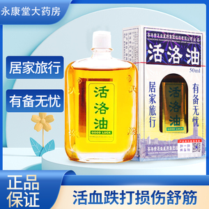 官方黄道益活络油50ml/盒活血跌打损伤舒筋正品非港版原装黄道益