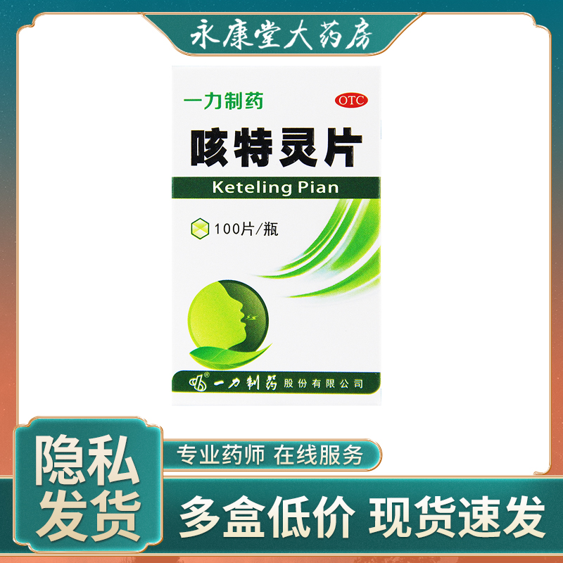 一力制药 咳特灵片100片镇咳祛痰平喘消炎咳喘慢性支气管炎咳嗽