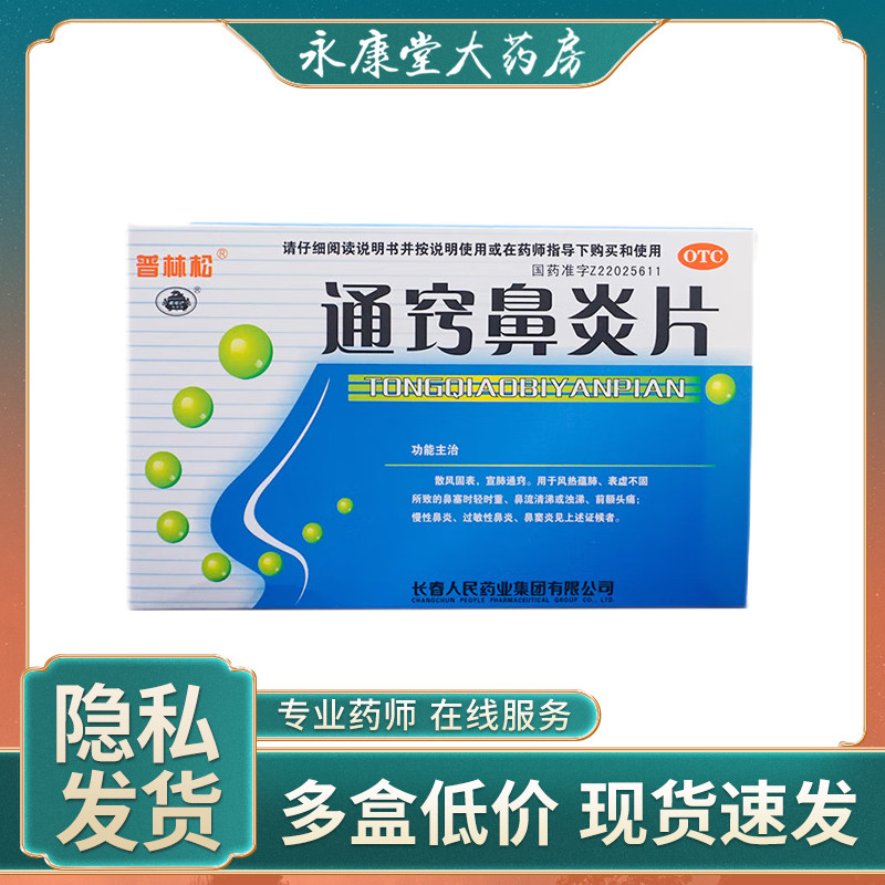 普林松 通窍鼻炎片12片*4板 慢性鼻炎鼻塞过敏性鼻炎前额头痛