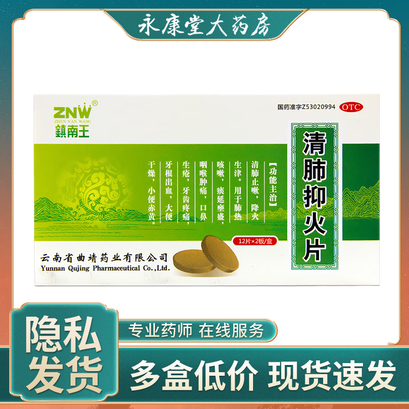 【镇南王】清肺抑火片0.6g*24片/盒咽喉肿痛口鼻生疮大便干燥肺热咳嗽咳嗽