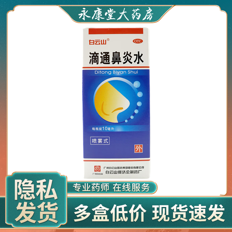 白云山 滴通鼻炎水 10ml/盒祛风清热宣肺通窍伤风鼻塞鼻窦炎鼻炎