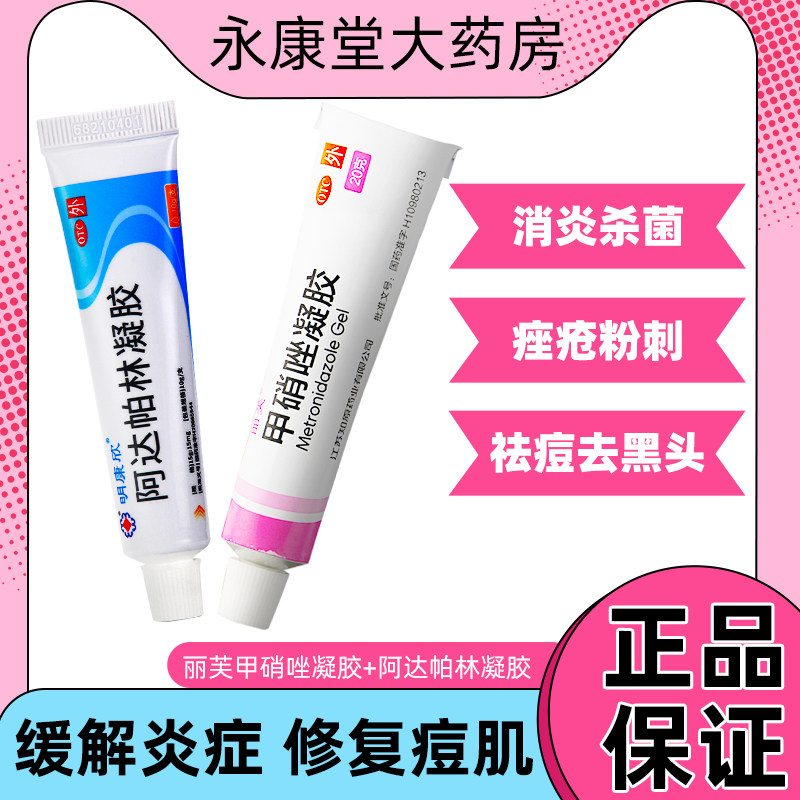 15%壬二酸乳膏和甲硝唑凝胶去黑头消炎甲硝锉+阿达帕林凝胶